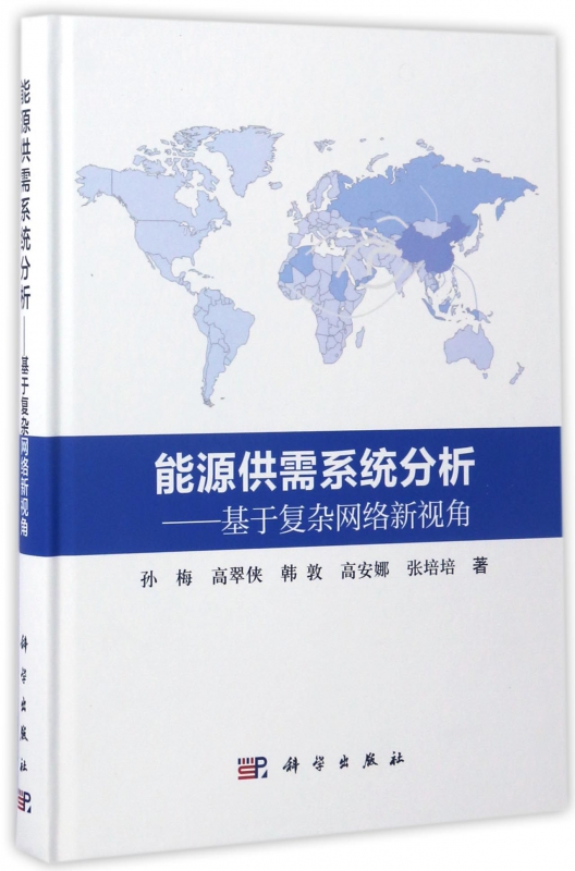 能源供需系统分析 孙梅 等 著 正版书籍   博库网 书籍/杂志/报纸 环境科学 原图主图