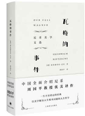 瓦格纳事件 尼采美学文选 尼采著 周国平译 权力意志 哲学思想 美学 外国文学  上海译文出版社 博库网