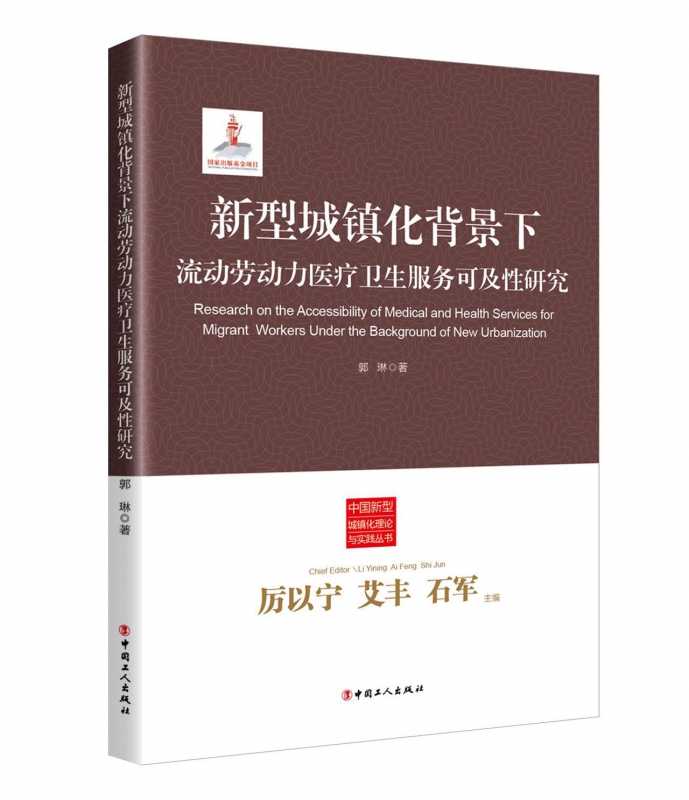 新型城镇化背景下流动劳动力医疗卫生服务可及性研究/中国新型城镇化理论与实践丛书博库网