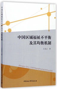 中国区域福祉不平衡及其均衡机制 博库网