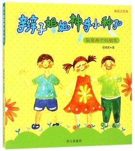 我有两个好朋友(美绘注音版)/辫子姐姐神奇小种子 0-3-6儿童绘本故事图画书漫画低幼儿宝宝睡前故事早教启蒙亲子读物励志成长