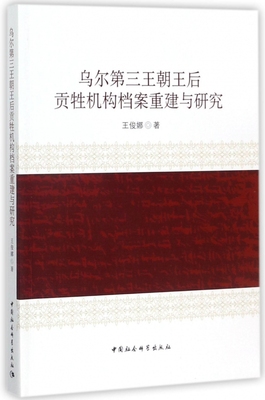 乌尔第三王朝王后贡牲机构档案重建与研究 博库网