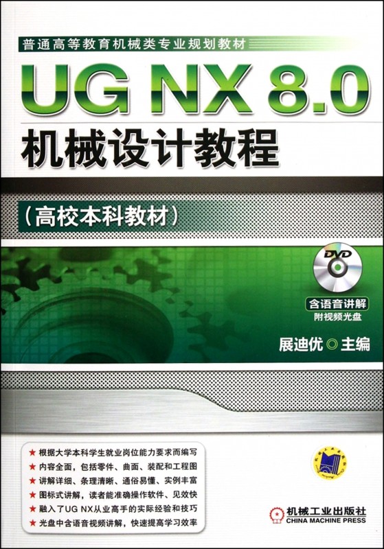 UG NX 8.0机械设计教程 展迪优 正版书籍   博库网
