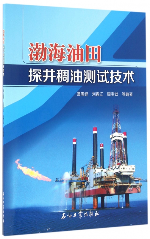 渤海油田探井稠油测试技术博库网