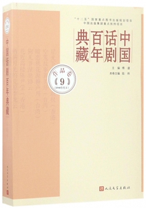 中国话剧百年典藏 作品.第9卷,1980年代.2傅谨 主编;陆炜 编选 正版书籍  出版社 博库网