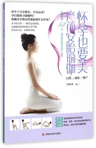 怀孕也要美产前安胎瑜伽 博库网
