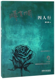 张莉 丛书主编 正版 四人行 陕西有限责任公司 著;何向阳 书籍小说畅销书 博库网 滕肖澜