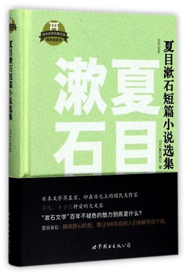 夏目漱石短篇小说选集(日文全本精装插图版)(精)/日本名家经典文库 博库网