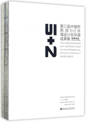 2017第三届中建杯西部5+2环境设计双年展成果集 博库网