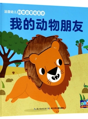 法国幼儿科学启蒙玩具书 我的动物朋友法国纳唐出版社 著;(法)马里昂·彼耶(Marion Billet) 绘;田力 译 博库网