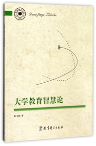 大学教育智慧论/教育博士文库 博库网