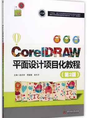 CorelDRAW平面设计项目化教程(第2版全新改版国家示范性高等职业教育电子信息大类十三五规划教材) 博库网