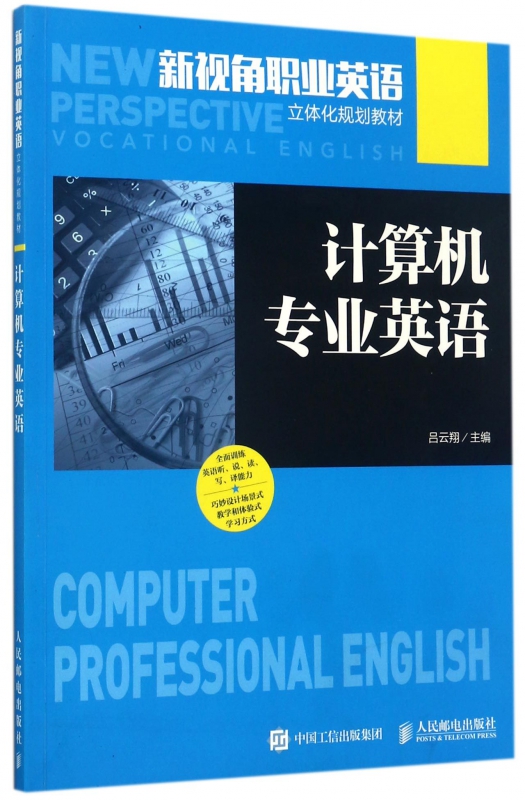 计算机专业英语(新视角职业英语立体化规划教材) 博库网 书籍/杂志/报纸 大学教材 原图主图