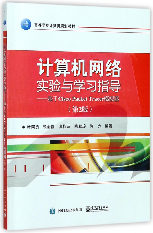 计算机网络实验与学习指导--基于Cisco Packet Tracer模拟器(第2版高等学校计算机规划  博库网