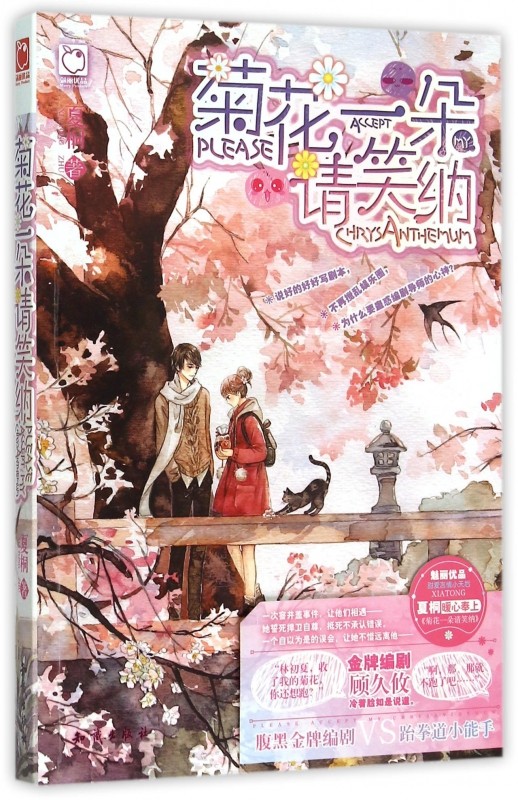 菊花一朵请笑纳 夏桐著 言情类的小说图书籍排行榜青春爱情文学 博库网