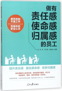 做有责任感、使命感、归属感的员工 张钦,李卫刚,周瑞昌 编著 正版书籍 博库网