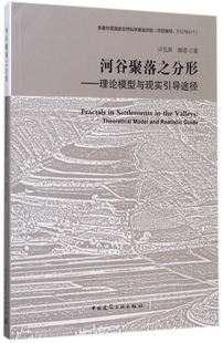 河谷聚落之分形--理论模型与现实引导途径 博库网