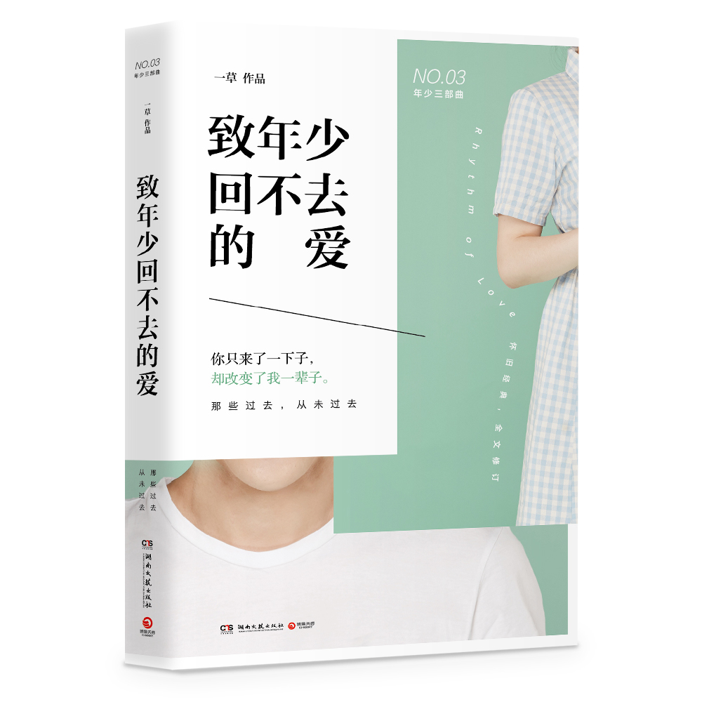 致年少回不去的爱一草青春校园纯真爱恋小说书籍畅销书排行榜年少三部曲：那时年少、致年少回不去的爱、毕业了我们一无所有