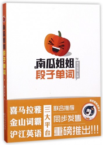 南瓜姐姐段子单词 博库网