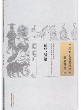 运气易览 (明)汪机 编辑;周国琪,李海峰 校注 正版书籍   博库网