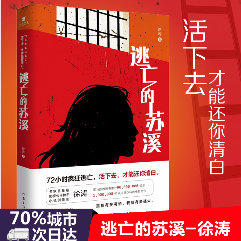 逃亡的苏溪 72小时疯狂逃亡活下去才能还你清白 9千万听众追随以待比白夜追凶刺激比无证之罪疯狂的犯罪爱情故事徐涛作