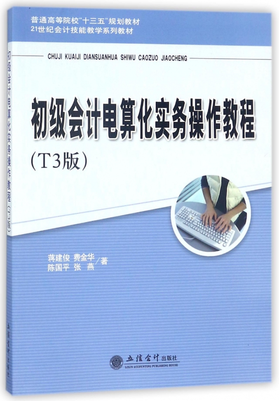 初级会计电算化实务操作教程(T3版21世纪会计技能教学系列教材普通高等院校十三五规划  博库网