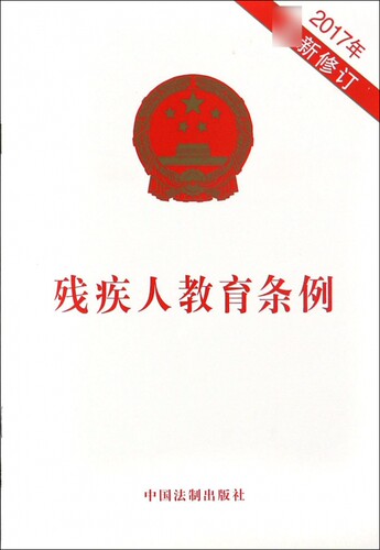残疾人教育条例(2017年最新修订) 博库网