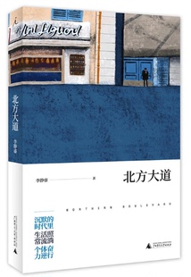 北方大道 李静睿 著 阿花李静睿三年沉淀淬炼中篇故事集，写尽人间的软弱与挣扎