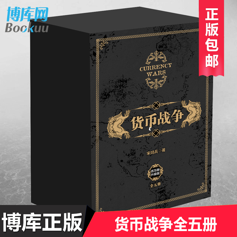 正版包邮 货币战争全套 1-5册 宋鸿兵 12345册中国经济学原理金融投资革命经济读物书籍经济类股票基金金融书籍入门中信 博库网