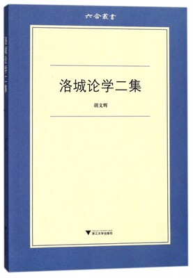 洛城论学二集/六合丛书 博库网