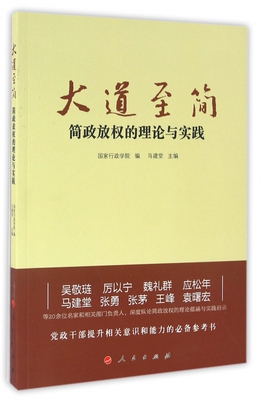 大道至简(简政放权的理论与实践) 博库网
