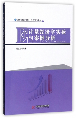 计量经济学实验与案例分析(高等院校经管类十三五规划教材) 博库网