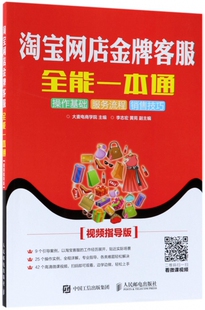 主编 大麦电商学院 视频指导版 正版 博库网 淘宝网店 书籍 客服全能一本通