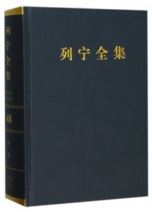 列宁全集(第48卷1917年10月-1919年6月第2版增订版)(精)博库网