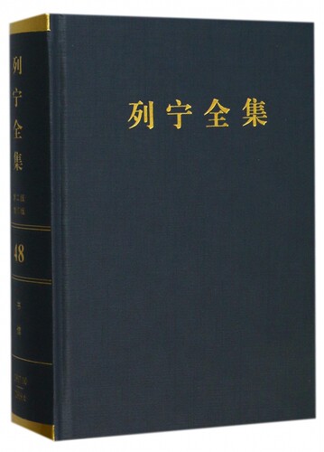 列宁全集(第48卷1917年10月-1919年6月第2版增订版)(精) 博库网