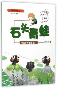石头青蛙(注音配音美绘)/智慧微童话 博库网