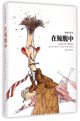 在鲸腹中 (英)乔治·奥威尔(George Orwell) 著;董乐山,贾文浩 译 正版书籍小说畅销书   博库网