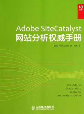 Adobe SiteCatalyst网站分析 手册 Adam Greco 正版书籍  人民邮电出版社 博库网