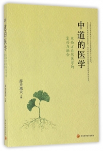 中道的医学(东西方自然医学的复兴与融合) 博库网