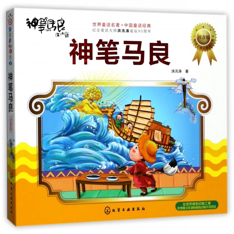 神笔马良(注音版)神笔马良正版儿童文学经典书系三四五六年级课外书小学生读物8-9-10-12-15岁书籍青少年版_虎窝淘