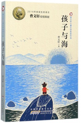 孩子与海/曹文轩儿童文学获奖 课外阅读书籍 适合小学生高年级阅读 四五六年级课外书初中生名著