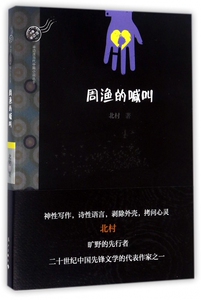 周渔的喊叫 北村 著 正版书籍小说畅销书   博库网