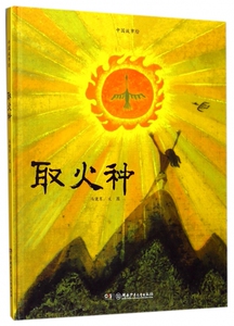 取火种(精)/中国故事绘 博库网