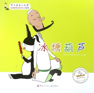 冰糖葫芦/阿凡提和小毛驴儿童情感启蒙图画书系列 博库网