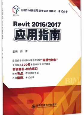 Revit2016\2017应用指南(全国BIM技能等级考试系列教材) 博库网