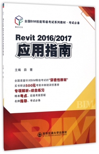 Revit2016\2017应用指南(全国BIM技能等级考试系列教材) 博库网