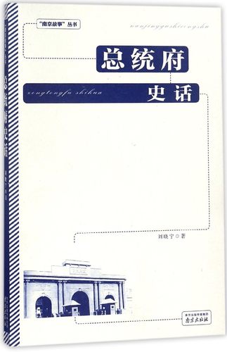 总统府史话/南京故事丛书 博库网