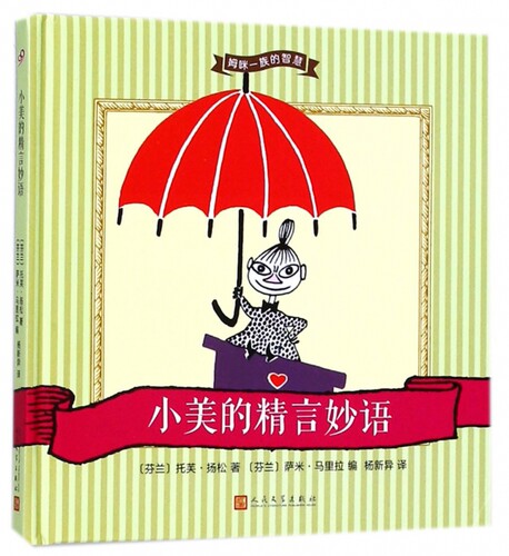 小美的精言妙语 (芬)托芙·杨松(Tove Jansson) 著;(芬)萨米·马里拉(Sami Malila) 编;杨新异 译 博库网