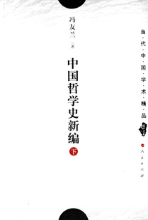 中國哲學史新編 博庫網 正版 國學經典 馮友蘭著 圖書籍 哲學經典 當代中國學術精品 書籍 中國哲學 四書五經 下 著作