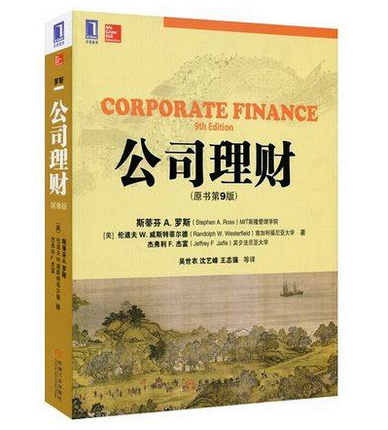 包邮正版 公司理财原书第9版 罗斯著 中文版 吴世农译 机械工业出版社 公司理财第9版 九版 罗斯 金融领域431金融学综合教